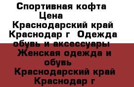 Спортивная кофта › Цена ­ 300 - Краснодарский край, Краснодар г. Одежда, обувь и аксессуары » Женская одежда и обувь   . Краснодарский край,Краснодар г.